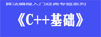 算法竞赛系列语言篇之《C++基础》（一）