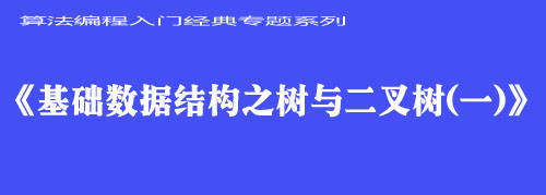 《基础数据结构之树与二叉树（一）》