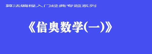 《信奥数学》（一）