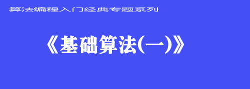 《基础算法（一）》