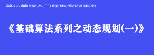 《动态规划基础（一）》