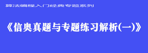 《信奥真题与专题练习解析（一）》