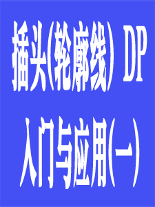 插头DP入门与应用(一)