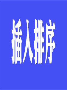 插入排序