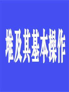 堆及其基本操作