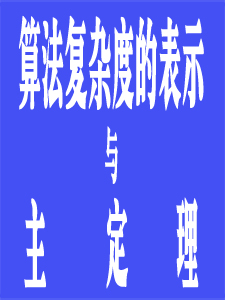 算法复杂度的表示及主定理