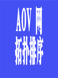 AOV网与拓扑排序算法