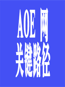 AOE网与关键路径算法