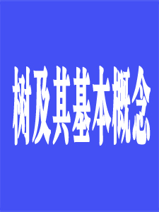 树及其基本概念