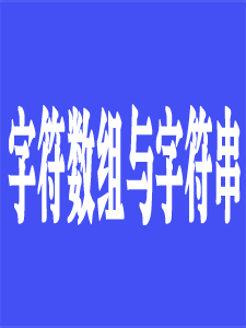 字符数组与字符串