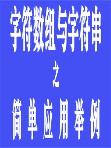 字符串简单应用