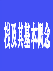 栈及其基本概念