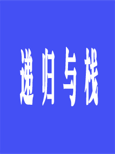 递归与栈