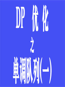 DP优化(单调队列《一》)