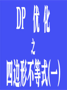 DP优化(四边形不等式《一》)