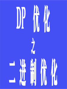 DP优化(二进制)