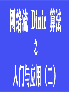 Dinic算法入门与应用(二)