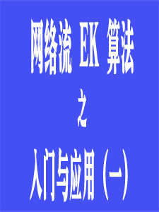 EK算法入门与应用(一)