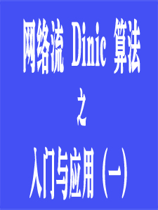 Dinic算法入门与应用(一)