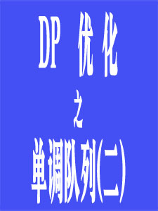 DP优化(单调队列《二》)