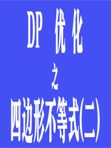 DP优化(四边形不等式《二》)