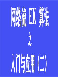 EK算法入门与应用(二)