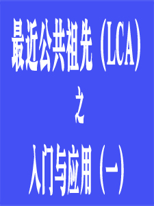 LCA入门与应用(一)