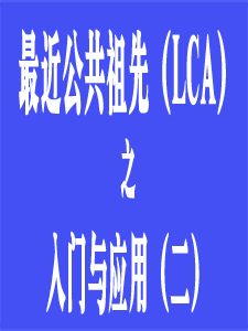 LCA入门与应用(二)