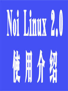 Noi_Linux2.0使用介绍