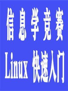 信息学竞赛linux快速入门