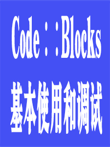 Code::Blocks的基本使用和调试