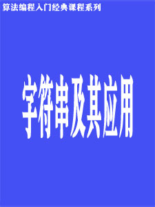 字符串及其应用