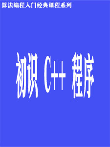 初识 C++ 程序