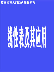 线性表及其应用