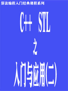 c++STL入门及其用（二）