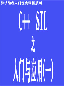 c++STL入门及其用（一）