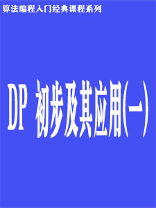 DP_初步及其应用(一)