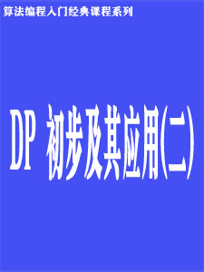 DP_初步及其应用(二)