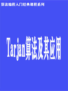 Tarjan算法及其应用