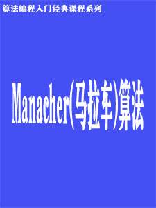 Manacher(马拉车)算法