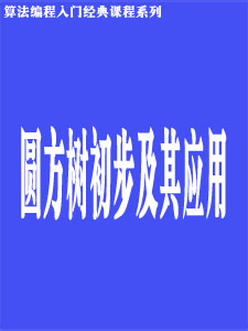 圆方树初步及其应用