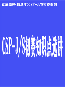 CSP-J/S初赛知识点选讲