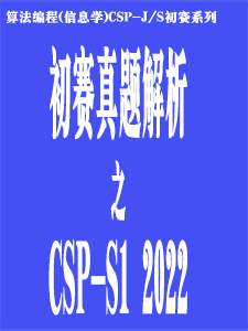 CSP-S1 2022真题解析