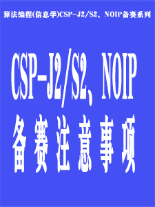 CSP-J2/S2 NOIP备赛注意事项