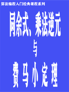 同余式、乘法逆元与费马小定理