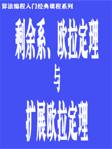 剩余系、欧拉定理与扩展欧拉定理