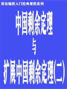 中国剩余定理与扩展中国剩余定理(二)