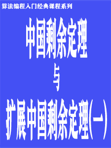 中国剩余定理与扩展中国剩余定理(一)