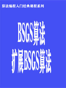 BSGS与扩展BSGS算法