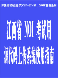 江西省NOI考试用源代码上传系统使用指南